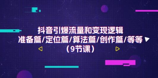 抖音视频引爆流量和转现逻辑性，提前准备篇/精准定位篇/优化算法篇/写作篇/等-天天有课网