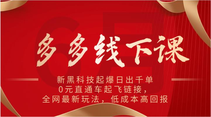 多多的面授课：新高科技爆款日出千单，0元淘宝直通车起降连接，各大网站全新游戏玩法，降低成本高收益-天天有课网