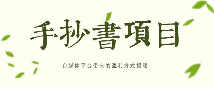 手抄书项目，一天赚上百的副业！自媒体平台带来的盈利方式揭秘【附软件】-天天有课网