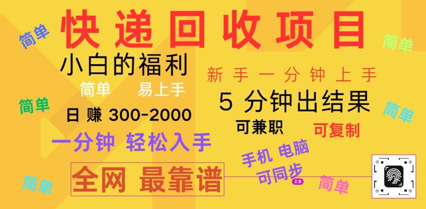快递回收新项目，计算机/手机通用，小白一min结果出来，复制推广，可长期干，日赚300~2000-天天有课网
