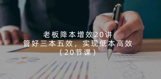 老总降低成本20讲，管住三本五效，完成低本高效率-天天有课网