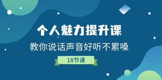 人格魅力提高课，教大家说话声音好听舒服嗓-天天有课网