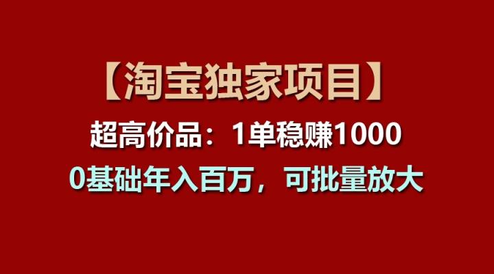 【淘宝网独家代理新项目】超高价位品：1单稳赢1000多，0基本年收入百万，可大批量变大-天天有课网