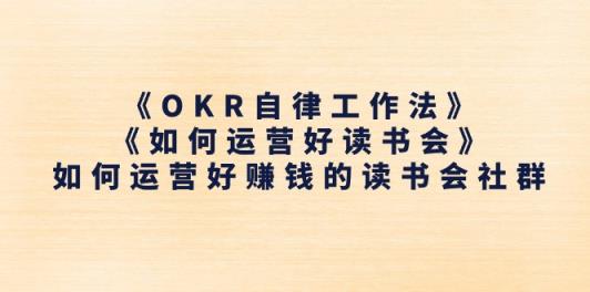 《OKR自律工作法》＋《如何运营好读书会》怎么运营好赚钱的读书分享会社群营销-天天有课网