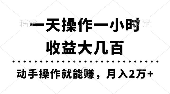 一天操作一小时，收益大几百，动手操作就能赚，月入2万+教学-天天有课网