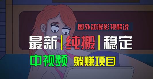国外动漫影视解说，批量下载自动翻译，纯搬运稳定过原创，小白也能轻松…-天天有课网