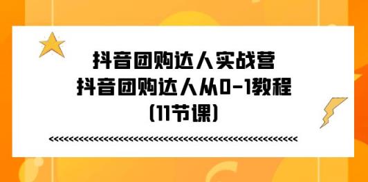 抖音团购达人实战营，抖音团购达人从0-1教程-天天有课网