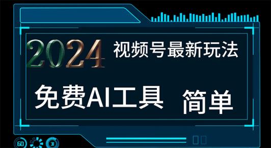 2024视频号最新，免费AI工具做不露脸视频，每月10000+，小白轻松上手-天天有课网
