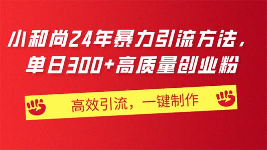 AI小和尚24年暴力引流方法，单日300+高质量创业粉，高效引流，一键制作-天天有课网