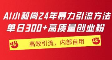 小沙弥24年暴力行为推广方法，单日300 高品质自主创业粉，高效率引流方法，一键制作-天天有课网