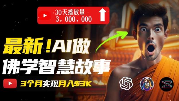 不用漏脸，用AI造就治愈系动漫佛法短视频，轻轻松松月入了w【揭密】-天天有课网