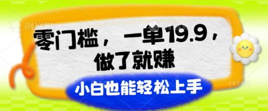 零门槛，一单19.9.进行了就能赚，新手也可以快速上手-天天有课网