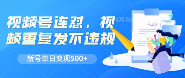 微信视频号连怼，短视频反复发不出违反规定，新号单日转现500-天天有课网
