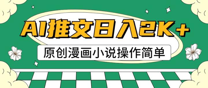 AI漫画作品小说推文，100%原创设计，快速上手，日入2000-天天有课网