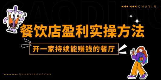 餐饮店盈利实操方法：教你怎样开一家持续能赚钱的餐厅-天天有课网