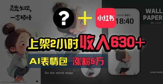 上架2小时收入630+，只要有手就能做的AI搞钱项目，奶奶看完都能学会!-天天有课网
