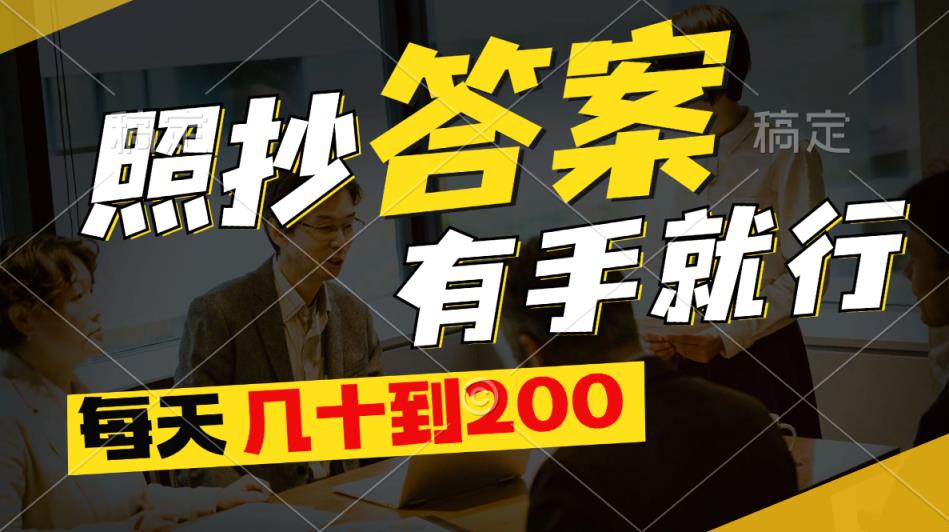 照抄答案，有手就行，每天几十到200-天天有课网