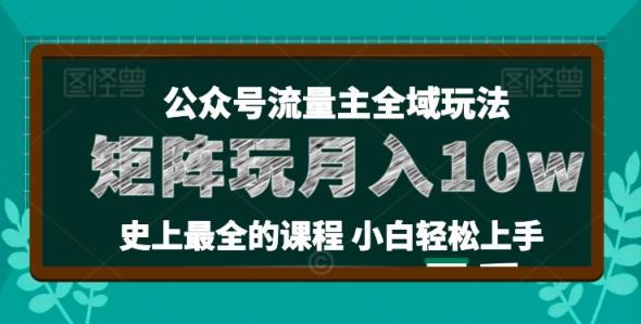 小麦甜微信公众号微信流量主全新玩法，关键36讲新手也可以做引流矩阵，月入10w-中创网_分享中赚网创业资讯_最新网络项目资源-天天有课网