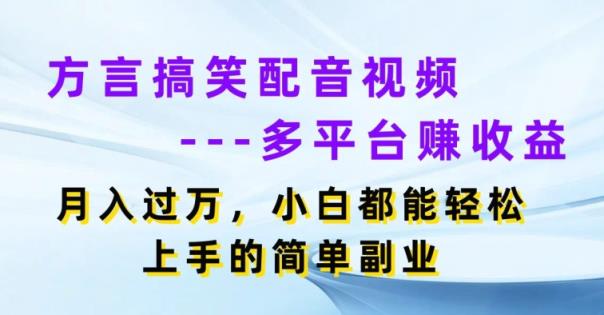 方言搞笑配音短视频全平台赚盈利，月入了w，新手都可以轻松上手简易第二职业-中创网_分享中赚网创业资讯_最新网络项目资源-天天有课网