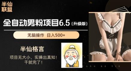 粉丝新项目6.5全新升级，自动式粉丝新项目，日收益1K 【揭密】-中创网_分享中赚网创业资讯_最新网络项目资源-天天有课网