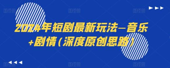 2024年短剧剧本全新模式—歌曲 故事情节(深层原创设计构思)-中创网_分享中赚网创业资讯_最新网络项目资源-天天有课网