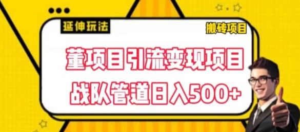 董项目推广引流变现游戏玩法，降低成本0撸，进行职业队打团日入5张，正规交易平台营销推广无尽裂变式奖赏-中创网_分享中赚网创业资讯_最新网络项目资源-天天有课网