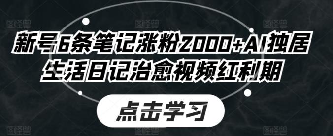小号6条手记增粉2000 AI独自生活日记痊愈短视频风口期-中创网_分享中赚网创业资讯_最新网络项目资源-天天有课网