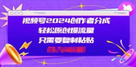 微信视频号2024原创者分为，一片片爆红，会拷贝就可以，适合白-中创网_分享中赚网创业资讯_最新网络项目资源-天天有课网
