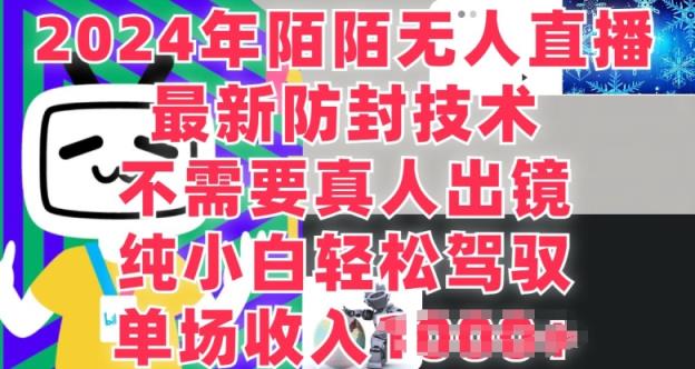 陌陌直播无人直播，纯小白也可以做，不用真人出镜，场均收益1K-中创网_分享中赚网创业资讯_最新网络项目资源-天天有课网