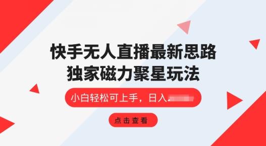 快手视频无人直播新项目，独家代理游戏玩法，简单易上手-天天有课网