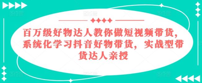 百万级好货大咖手把手带你短视频卖货，系统性学习抖音好物卖货，实战型带货达人谈书法-天天有课网