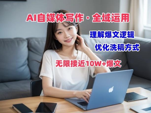 AI自媒体写作 → 价值变现，分析热文逻辑性，无穷大10W 热文体验课-天天有课网