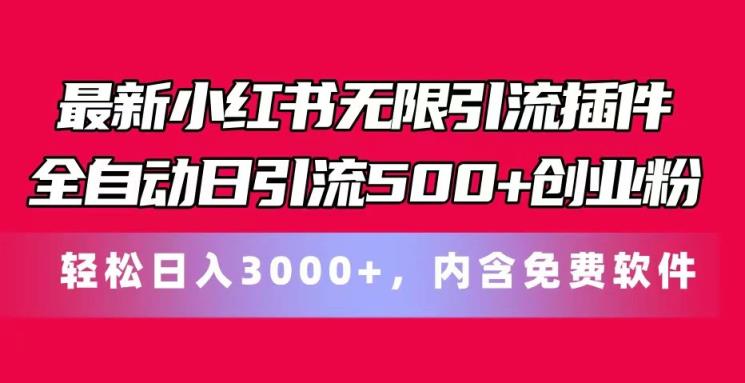 全新小红书的无尽引流方法软件自动式日引流方法500 自主创业粉 轻轻松松日入3000 ，含有专业软件-中创网_分享中赚网创业资讯_最新网络项目资源-天天有课网