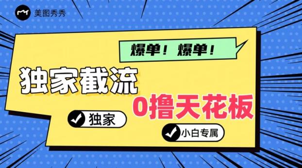2024独家代理截留新模式，新手一下子入门，真正实现躺着赚钱-天天有课网