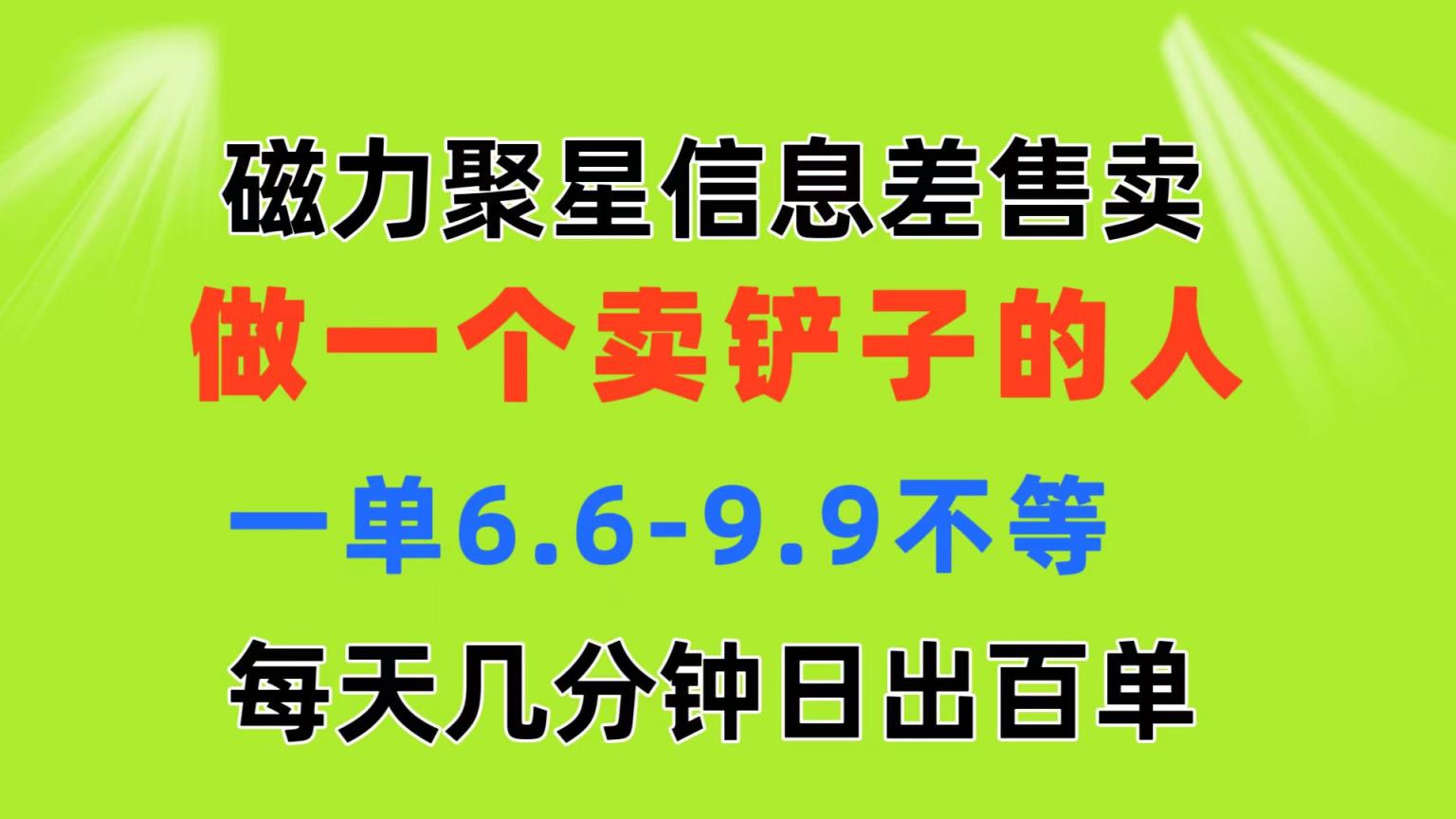 磁力聚星信息差 做一个卖铲子的人 一单6.6-9.9不等  每天几分钟 日出百单-中创网_分享中赚网创业资讯_最新网络项目资源-天天有课网