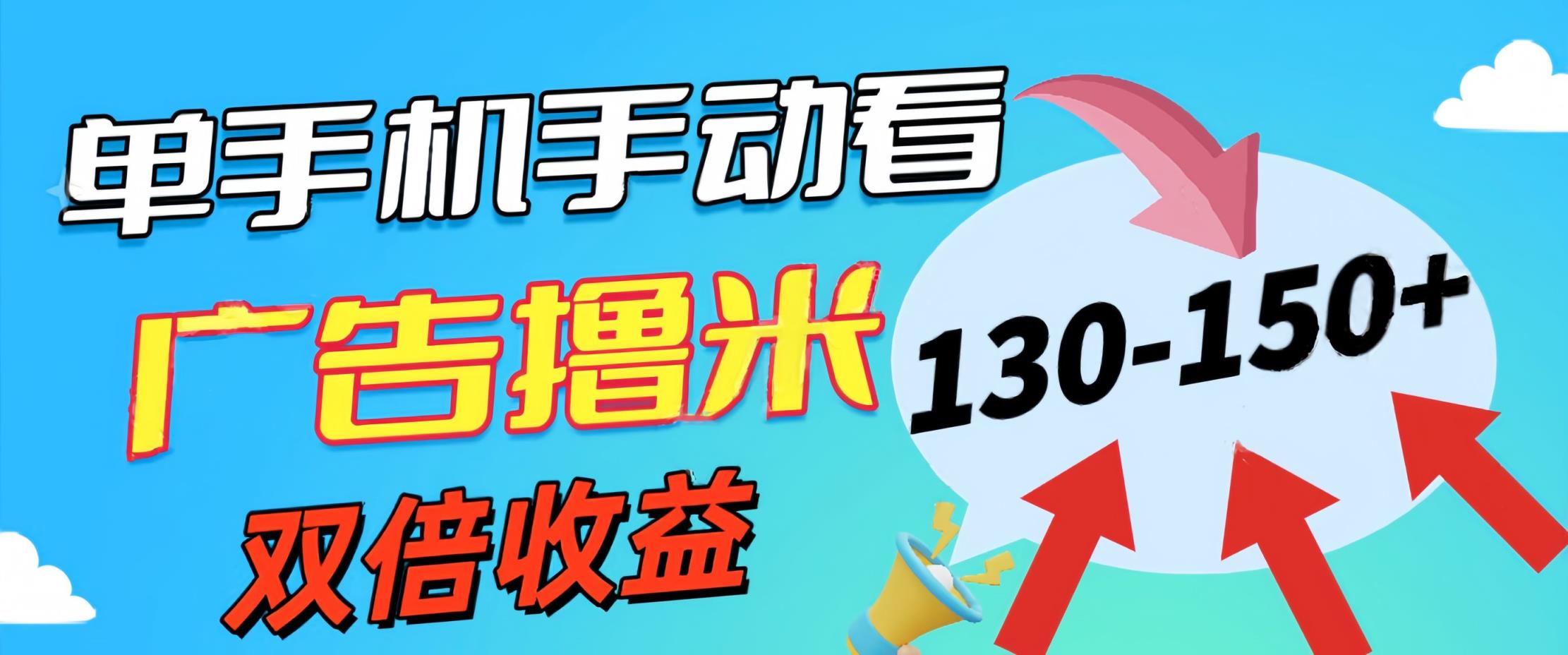 新老平台看广告，单机暴力收益130-150＋，无门槛，安卓手机即可，操作…-天天有课网