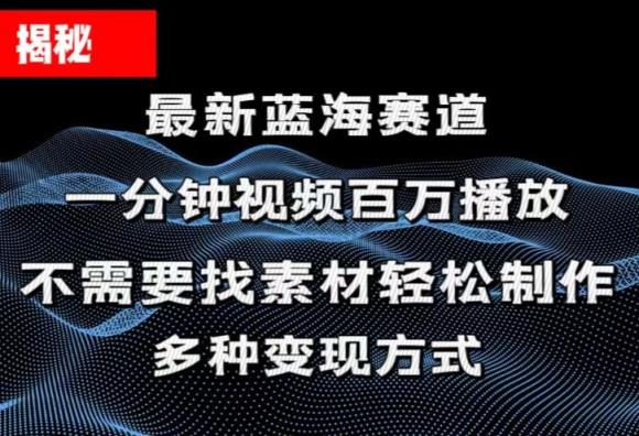 揭秘！一分钟教你做百万播放量视频，条条爆款，各大平台自然流，轻松月…-中创网_分享中创网创业资讯_最新网络项目资源-天天有课网