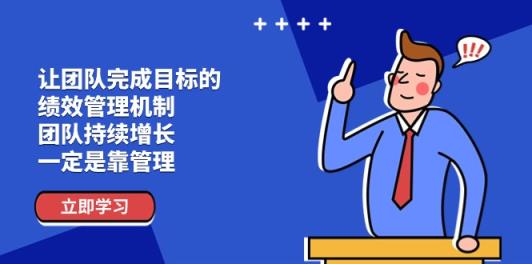 让团队-完成目标的 绩效管理机制，团队持续增长，一定是靠管理-中创网_分享中创网创业资讯_最新网络项目资源-天天有课网