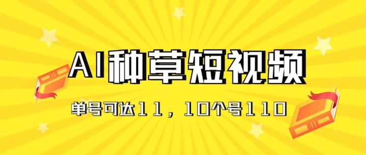 AI种草单账号日收益11元，10个就是110元-中创网_分享中创网创业资讯_最新网络项目资源-天天有课网