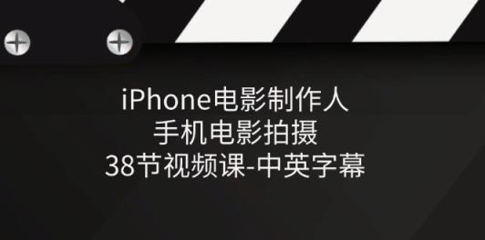 iPhone电影制作人-手机电影拍摄-38节视频课-中英字幕-中创网_分享中创网创业资讯_最新网络项目资源-天天有课网
