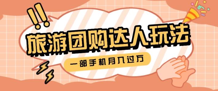 旅行团购达人玩法，10W+素材一键操作，只需要一部手机就能月入过万！-中创网_分享中创网创业资讯_最新网络项目资源-天天有课网