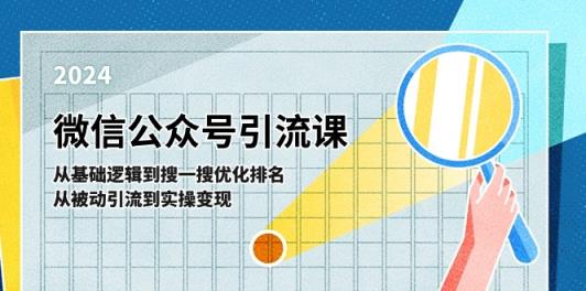 微信公众号实操引流课：从基础逻辑到搜一搜优化排名，从被动引流到实操变现-中创网_分享中创网创业资讯_最新网络项目资源-天天有课网