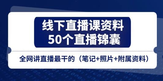 线下直播课资料、50个直播锦囊，全网讲直播最干的-中创网_分享中创网创业资讯_最新网络项目资源-天天有课网