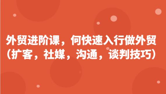 外贸进阶课，帮助你了解如何快速入行做外贸更新180节-中创网_分享中创网创业资讯_最新网络项目资源-天天有课网