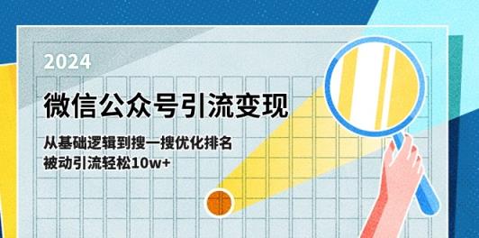 微信公众号-引流变现课-从基础逻辑到搜一搜优化排名，被动引流轻松10w+-中创网_分享中创网创业资讯_最新网络项目资源-天天有课网