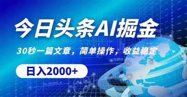 今日头条AI掘金，30秒一篇文章，无脑操作，日入2000+-中创网_分享中创网创业资讯_最新网络项目资源-天天有课网