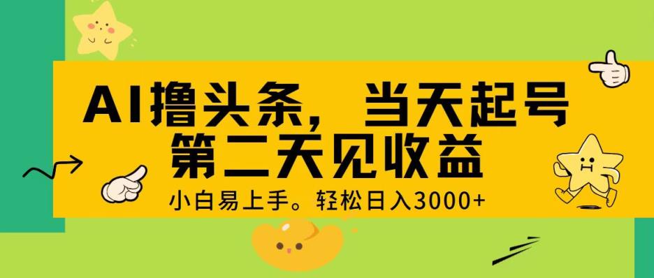 AI撸头条，轻松日入3000+，当天起号，第二天见收益。-中创网_分享中创网创业资讯_最新网络项目资源-天天有课网