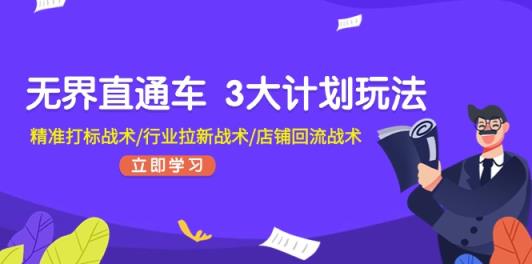 无边淘宝直通车3大计划游戏玩法，精确激光打标战略/领域引流战略/店面逆流战略-中创网_分享中创网创业资讯_最新网络项目资源-天天有课网