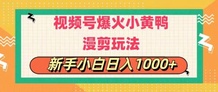 视频号爆火小黄鸭搞笑漫剪玩法，每日1小时，新手小白日入1000+-中创网_分享中创网创业资讯_最新网络项目资源-天天有课网