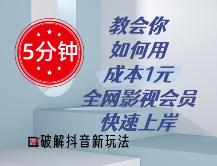 5分钟教会你如何用成本1元的全网影视会员快速上岸，抖音新玩法-中创网_分享中创网创业资讯_最新网络项目资源-天天有课网